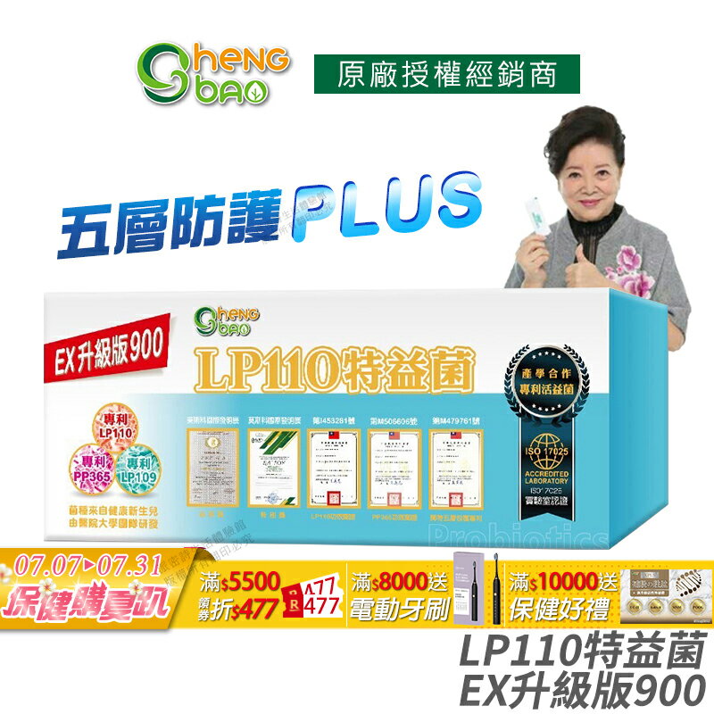 [生寶國際生技] LP110 特益菌 益生菌 900億升級版EX 公司貨 現貨 專利五層菌 藝人推薦 廣播電台授權正品 30包/盒
