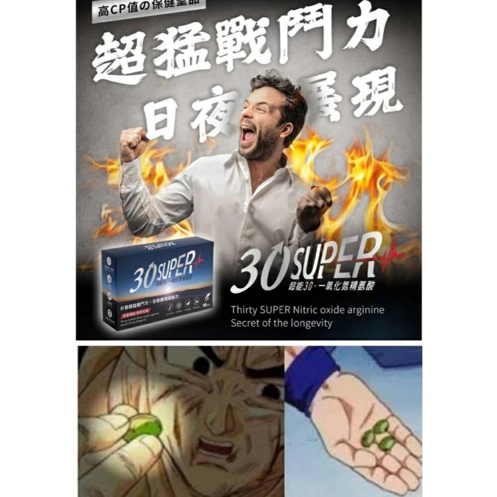 超能30｜一氧化氮精胺酸 我弟很猛加強版｜超能30 Super【一氧化氮精胺酸+】