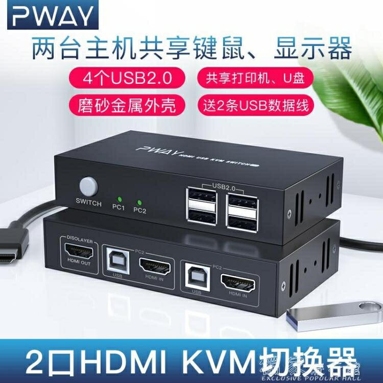 免運 KVM切換器2口HDMI二進一出兩臺雙電腦共用顯示器鍵盤滑鼠轉換器視頻二合雙十一購物節