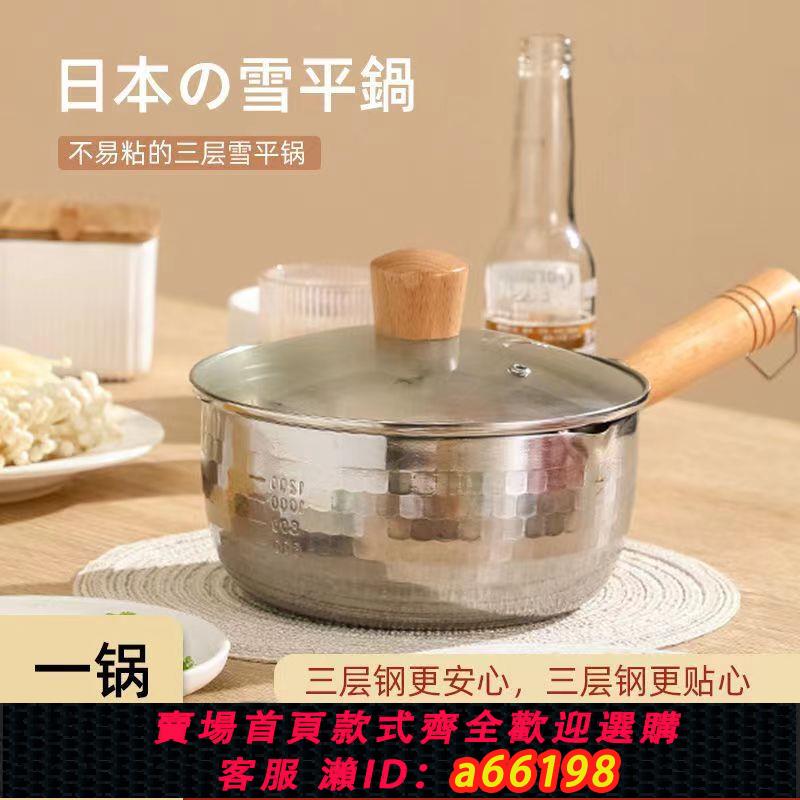 【臺灣公司 可開發票】日式不銹鋼雪平鍋不粘鍋小奶鍋油炸鍋泡麵鍋熱奶鍋燃氣電磁爐通用