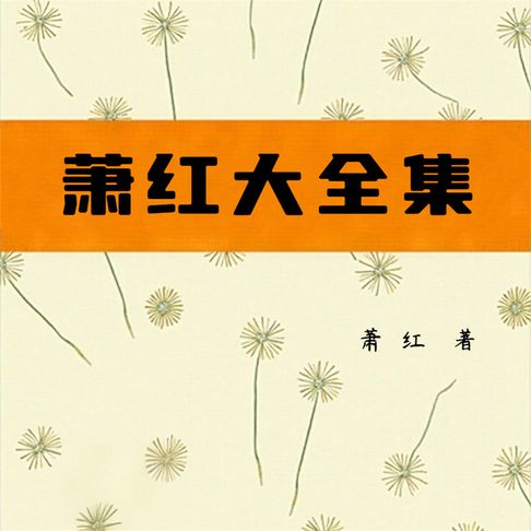 【有聲書】萧红大全集 0