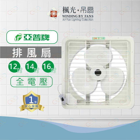 亞普牌 吸排風扇 12吋 14吋 16吋 保固一年 排風扇 吸排兩用通風扇 吸排兩用風扇 (A Light) 1
