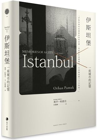 伊斯坦堡：一座城市的記憶(新版) | 拾書所
