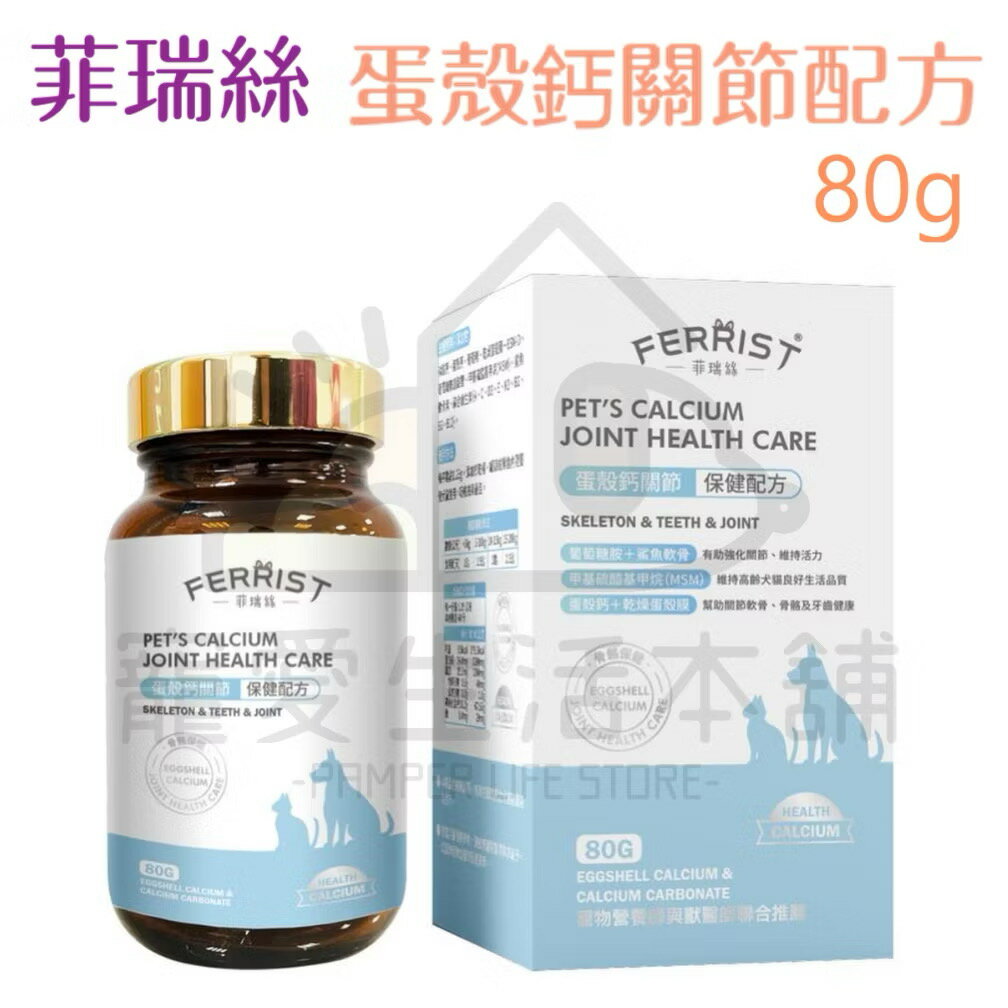 【寵愛生活本舖】菲瑞絲蛋殼鈣關節80g 寵物關節保健 FEERIST 寵物保健食品