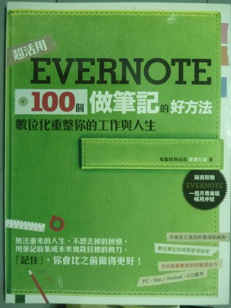 【書寶二手書T6／電腦_PEZ】Evernote 100個做筆記的好方法_異塵行者