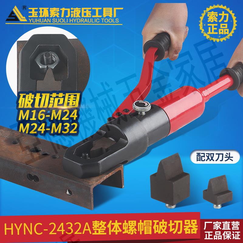 螺母破切器螺帽破開器螺帽破碎機 HYNC-2432A螺絲取出器劈開器【亞德機械五金家居】