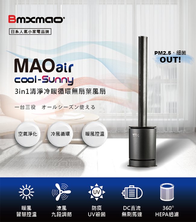 【現貨】【日本Bmxmao】MAO air cool-Sunny 3合1 清淨冷暖循環扇 (UV殺菌/空氣清淨/冷風循環/暖房控溫) 電風扇 無扇葉風扇 空氣清淨機 溫控