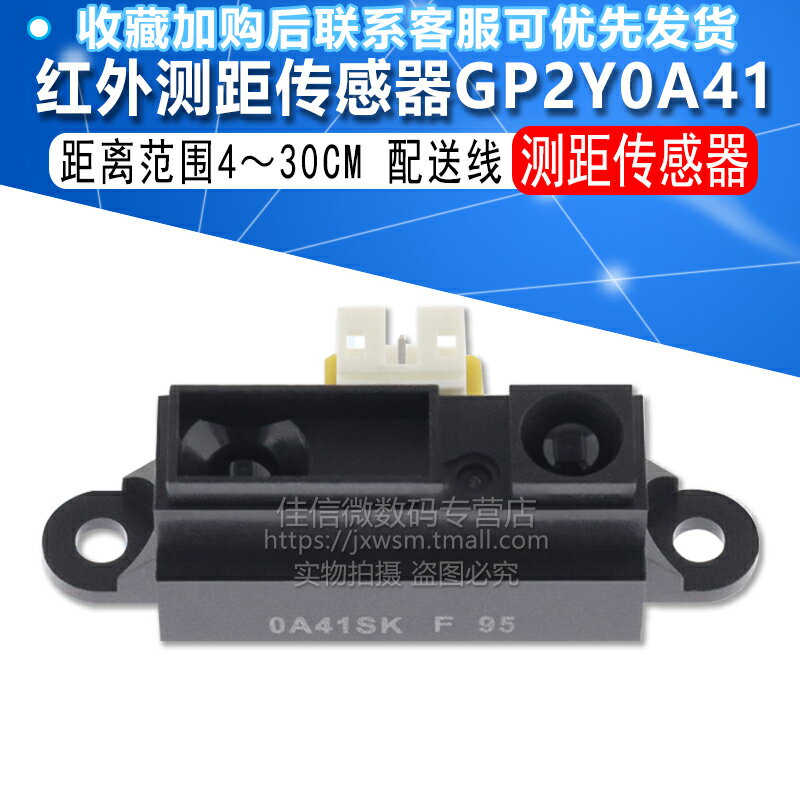 紅外測距傳感器模塊 GP2Y0A41SK0F 4-30cm 距離傳感器 避障傳感器