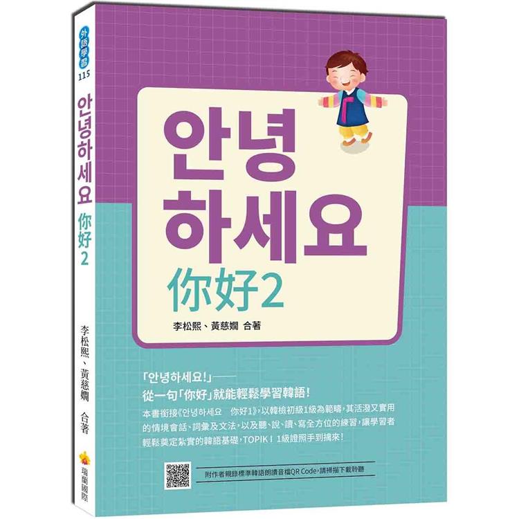 안녕하세요你好2：從一句「你好」就能輕鬆學習韓語！（隨書附作者親錄標準韓語發音+朗讀音檔QR Code） | 拾書所