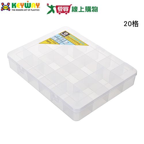 KEYWAY聯府 看的見20格收納盒 TFL-020 台灣製 掀蓋 分隔 分格 透明 分類 收納 置物 整理【愛買】