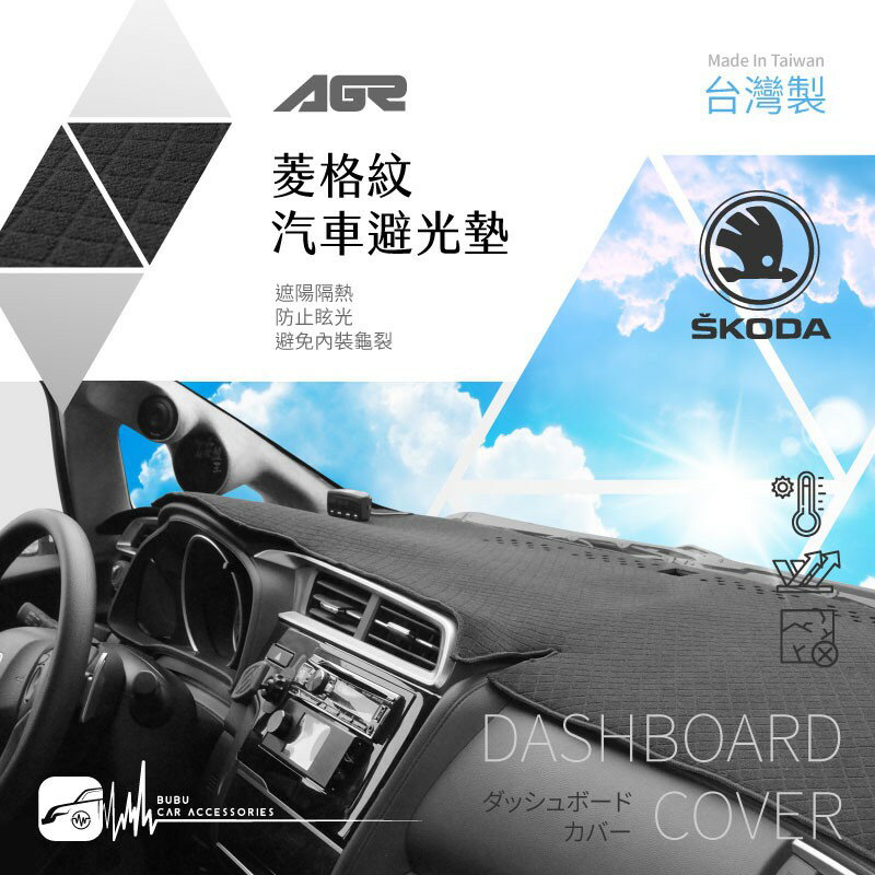 8Az【菱格紋避光墊】適用於 Skoda 司科達 CitiGo Rapid Super-B KodiaQ 台灣製