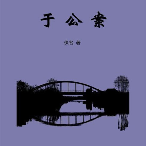 【有聲書】于公案 0