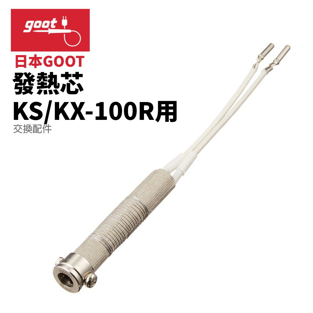 【Suey】日本Goot KS-100H 發熱內芯 KS/KX-100R用
