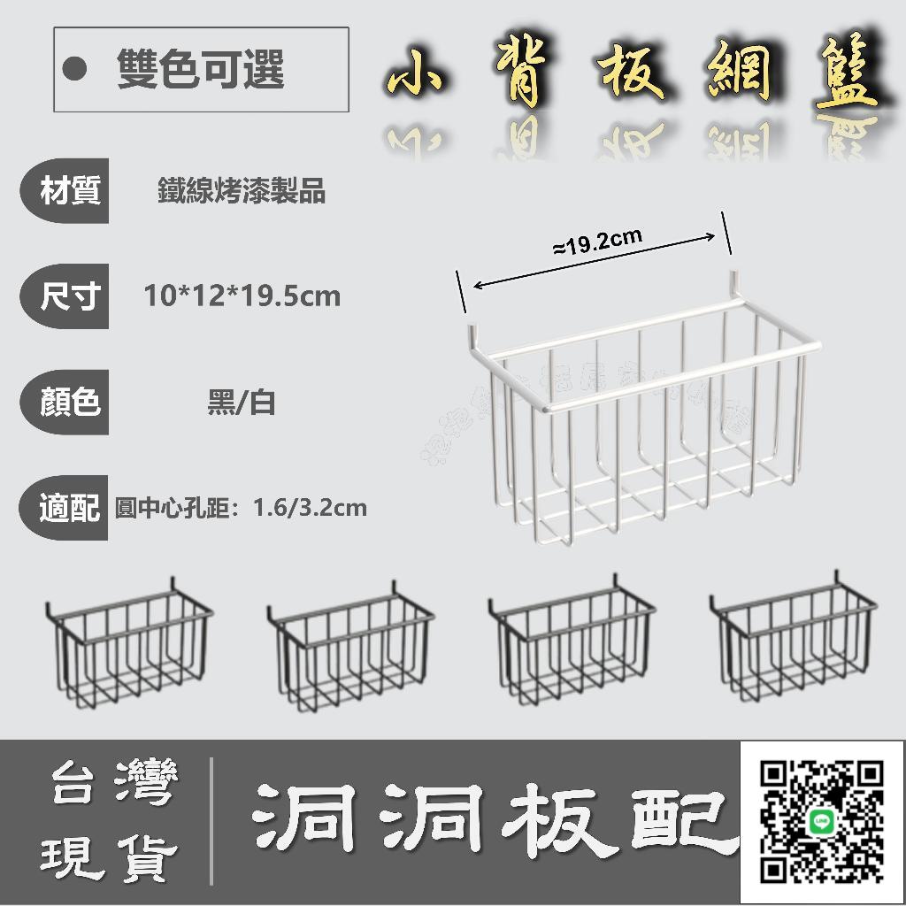 ⭐ 臺灣現貨 ⭐可開發票 洞洞板配件小背板網籃 適配1.6/3.2孔距網籃 洞洞板收納網籃 網籃