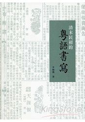 清末民初的粵語書寫