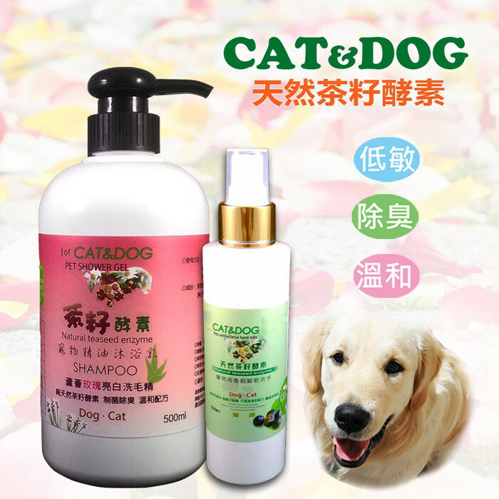 CAT&DOG 天然茶籽酵素寵物精油沐浴乳500ml (玫瑰)+乾洗手噴霧150ml 狗貓清潔劑