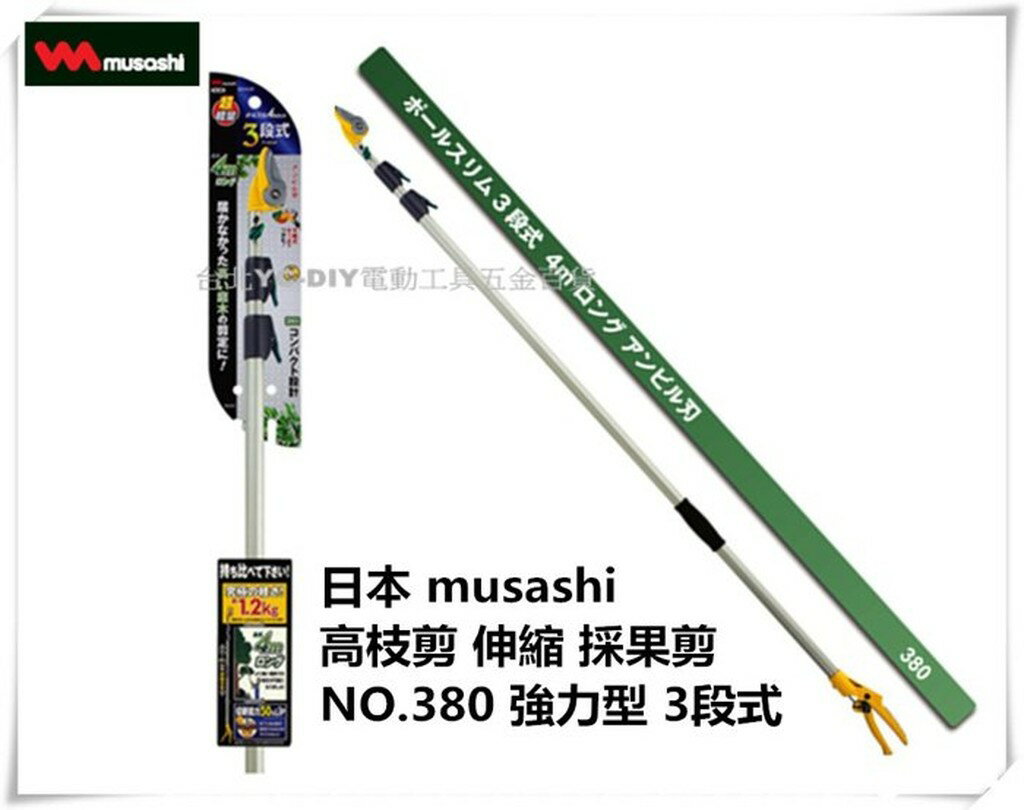 【臺北益昌】日本 musashi 高枝剪 伸縮 採果剪 NO.380 強力型 3段式