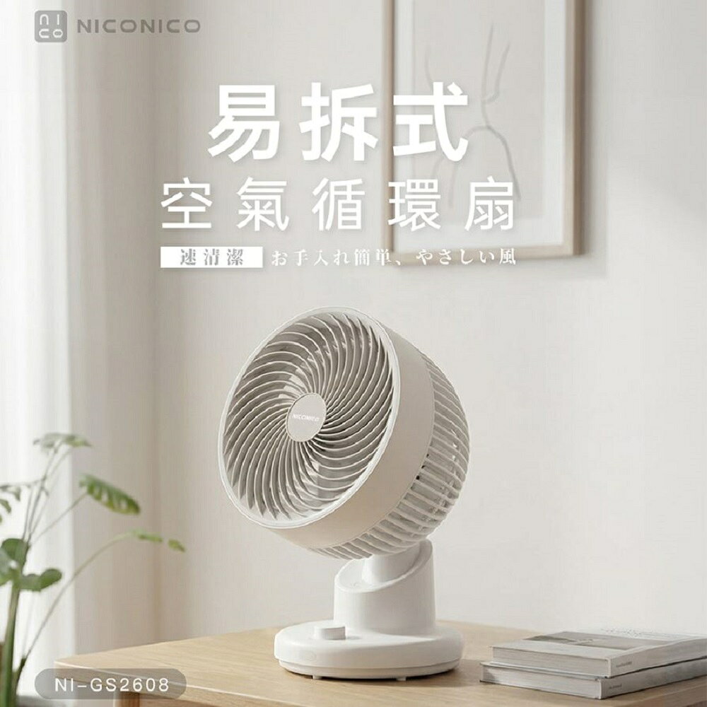 【限時特賣】NICONICO 易拆式空氣循環扇/桌扇/電風扇