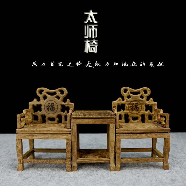 木雕刻工品件明清微傢俱模型翅木太椅微型小家具模型