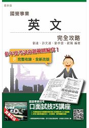 【全新改版】英文完全攻略(臺電、中油、臺水、臺菸、中鋼、電信等國營事業招考適用)(贈口面試技巧講座