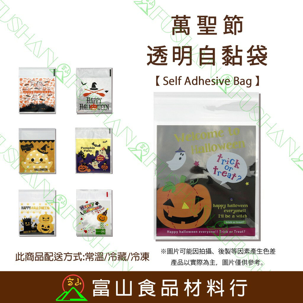 【富山食品】萬聖節 透明自黏袋4號 100入 附發票 自黏袋 造型自黏袋 餅乾袋 點心袋 包裝袋 Halloween