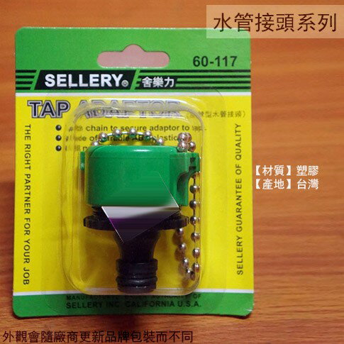 舍樂力SELLERY 60117 珠鍊型水管接頭 水管外接 塑膠管接頭 轉換 接頭