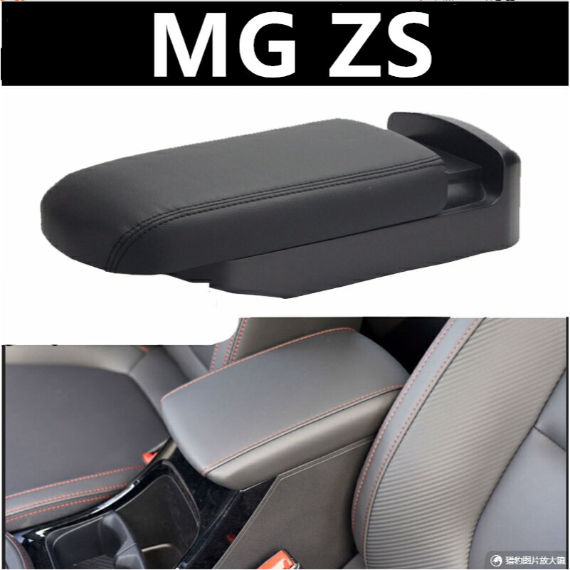Mg ZS扶手箱控制控台扶手舒適可調扶手箱汽車配件改裝件內飾扶手箱保護套