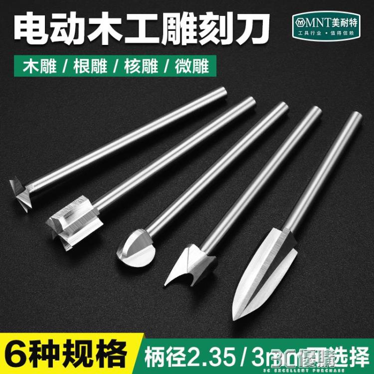 木工銑刀雕刻刀篆刻根木雕工具套裝石鑚刀頭電動打磨機電磨配件 99購物節