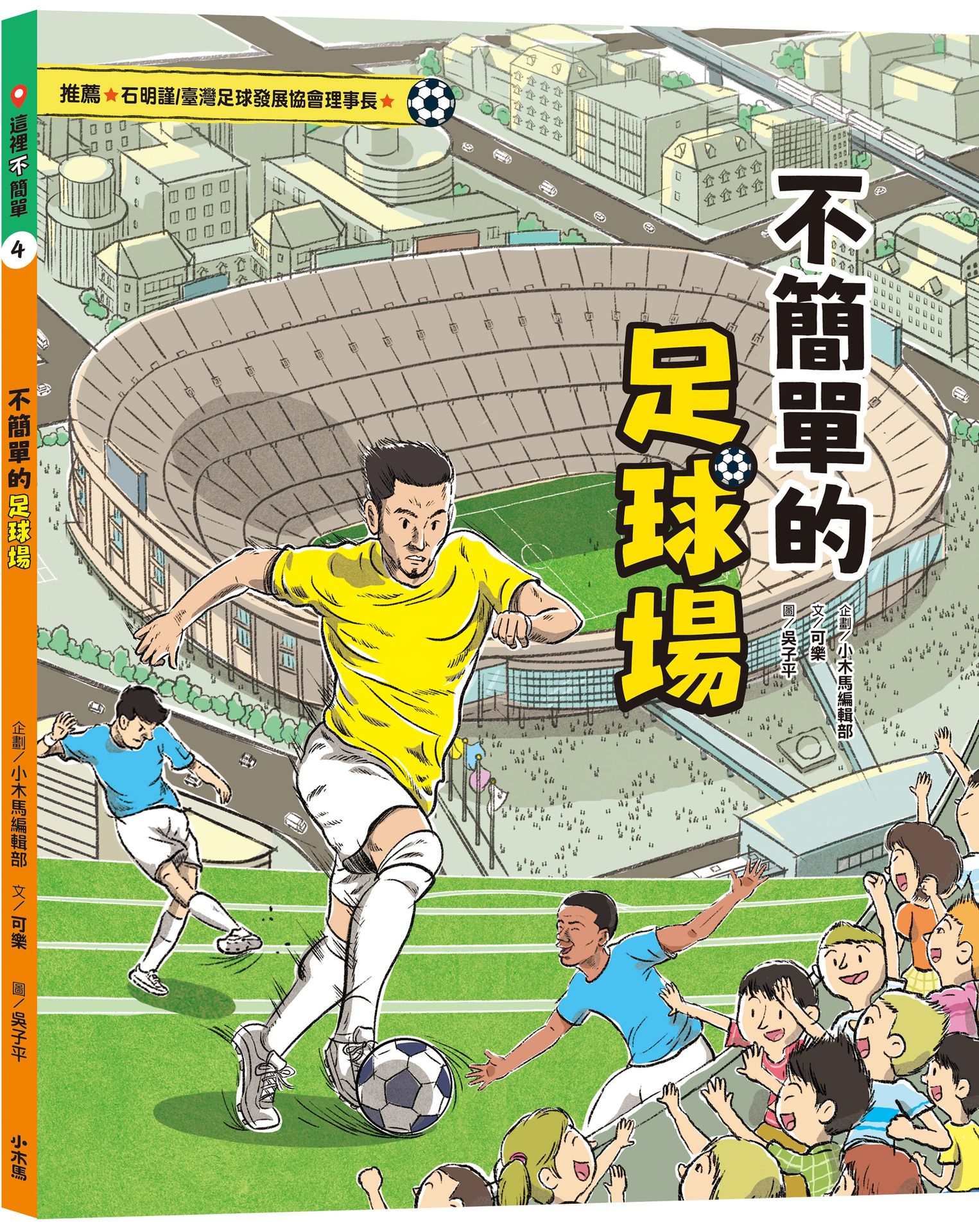 【讀書共和國】這裡不簡單4：不簡單的足球場