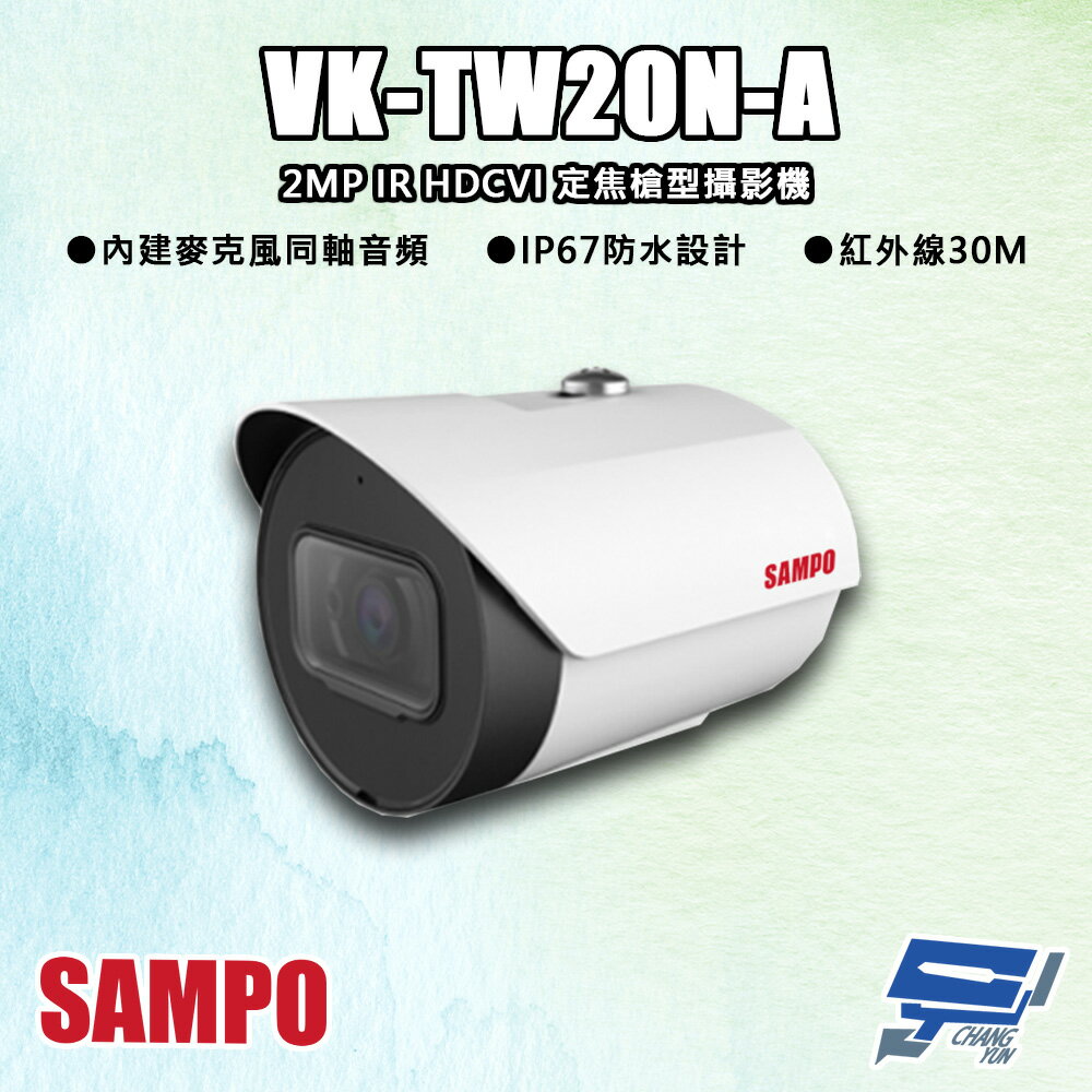 昌運監視器 SAMPO聲寶 VK-TW20N-A 200萬 IR HDCVI 定焦槍型攝影機 內建麥克風 同軸音頻【APP下單跨店最高22%點數回饋】