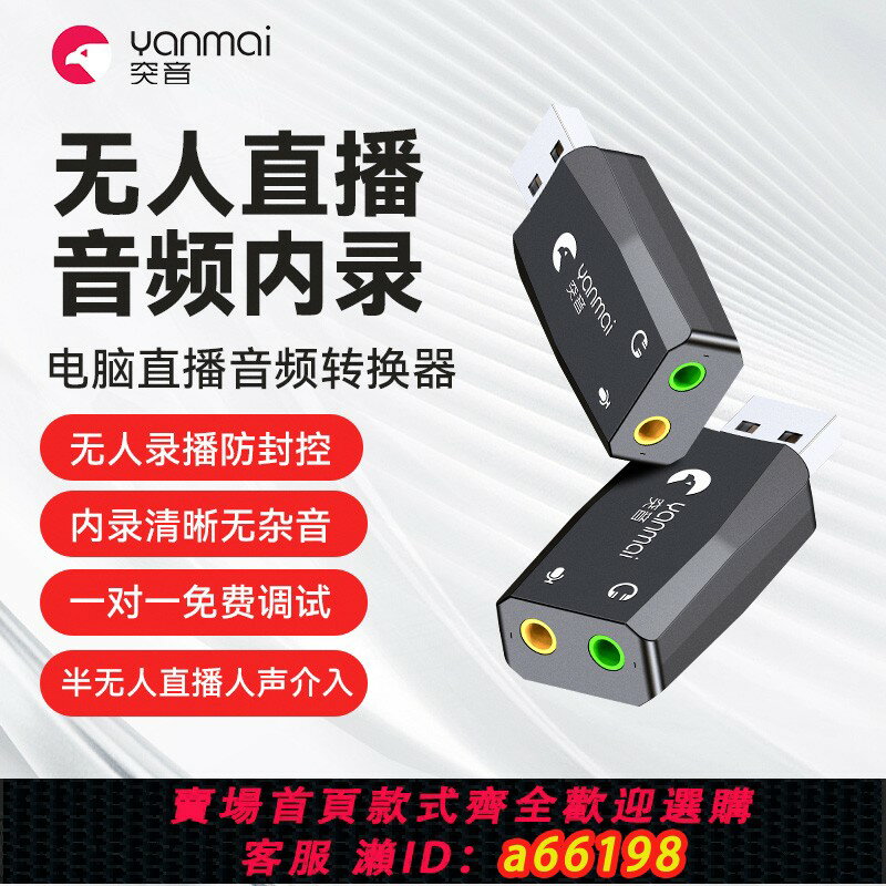 【臺灣公司 可開發票】電腦抖音無人直播伴侶傳音頻輸出轉麥克風輸入USB轉換器內錄音效卡