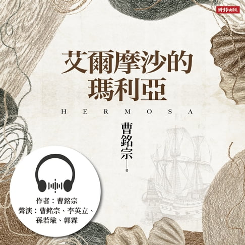 【有聲書】艾爾摩沙的瑪利亞 0