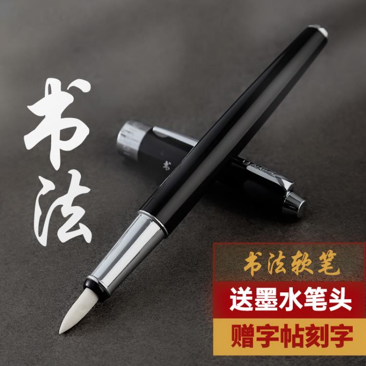 秀麗筆 軟筆1080鋼筆式毛筆套裝高檔專業可換頭美工筆軟頭自動出墨秀麗筆練字