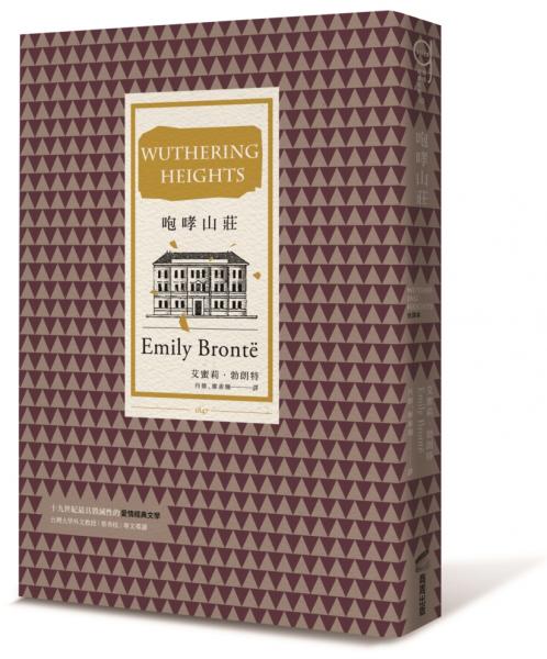 咆哮山莊（打破道德規範、開創現代心理小說先河的英國文學三大悲劇之一）【城邦讀書花園】