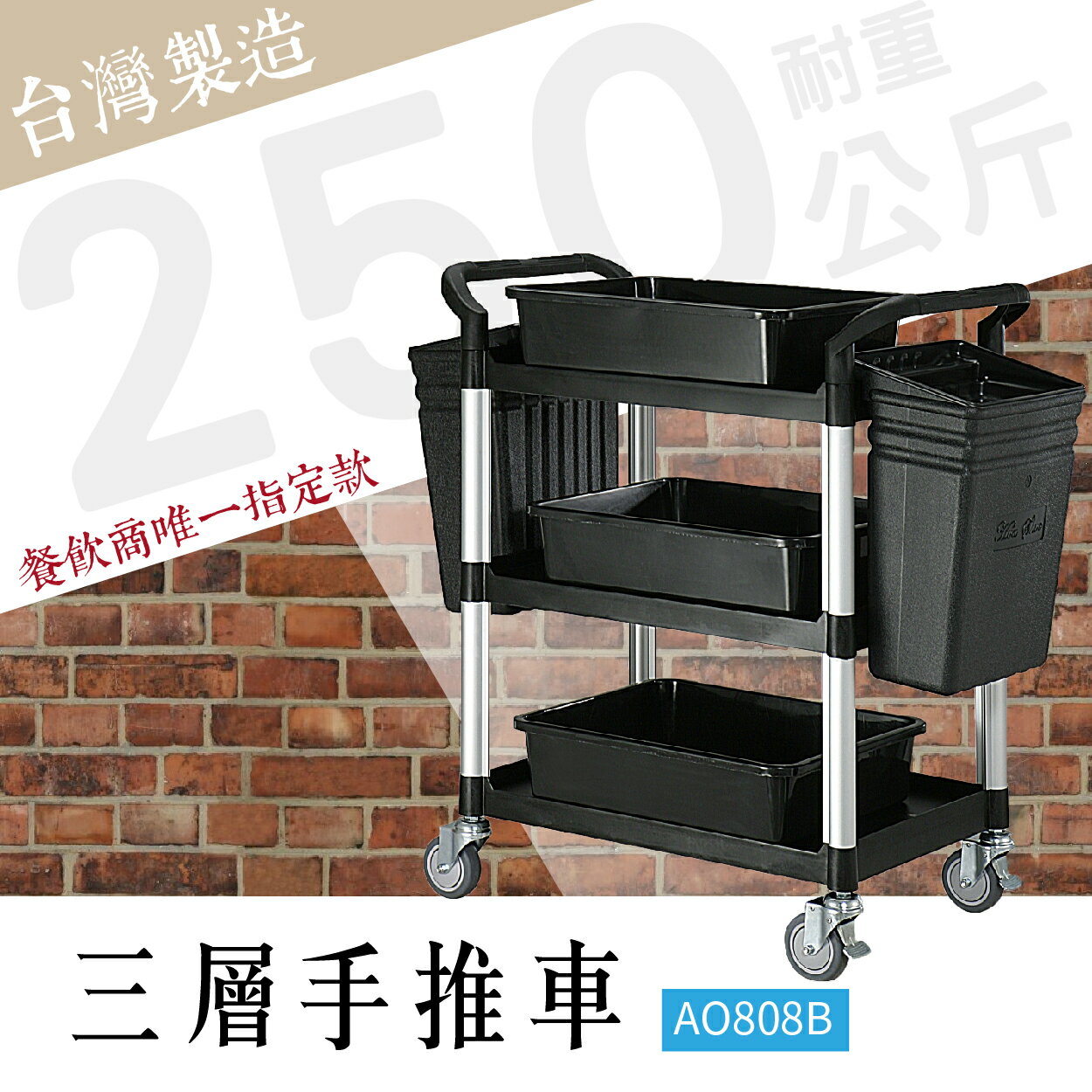 DIY組裝【臺灣製造】 塑鋼三層工作推車 標準全配版 AO808B 工具車 餐車 臺灣製造手推車 房務車 清潔車 廚餘車 DIY組裝