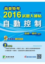 高普特考2016試題大補帖【自動控制】(99~104年試題)