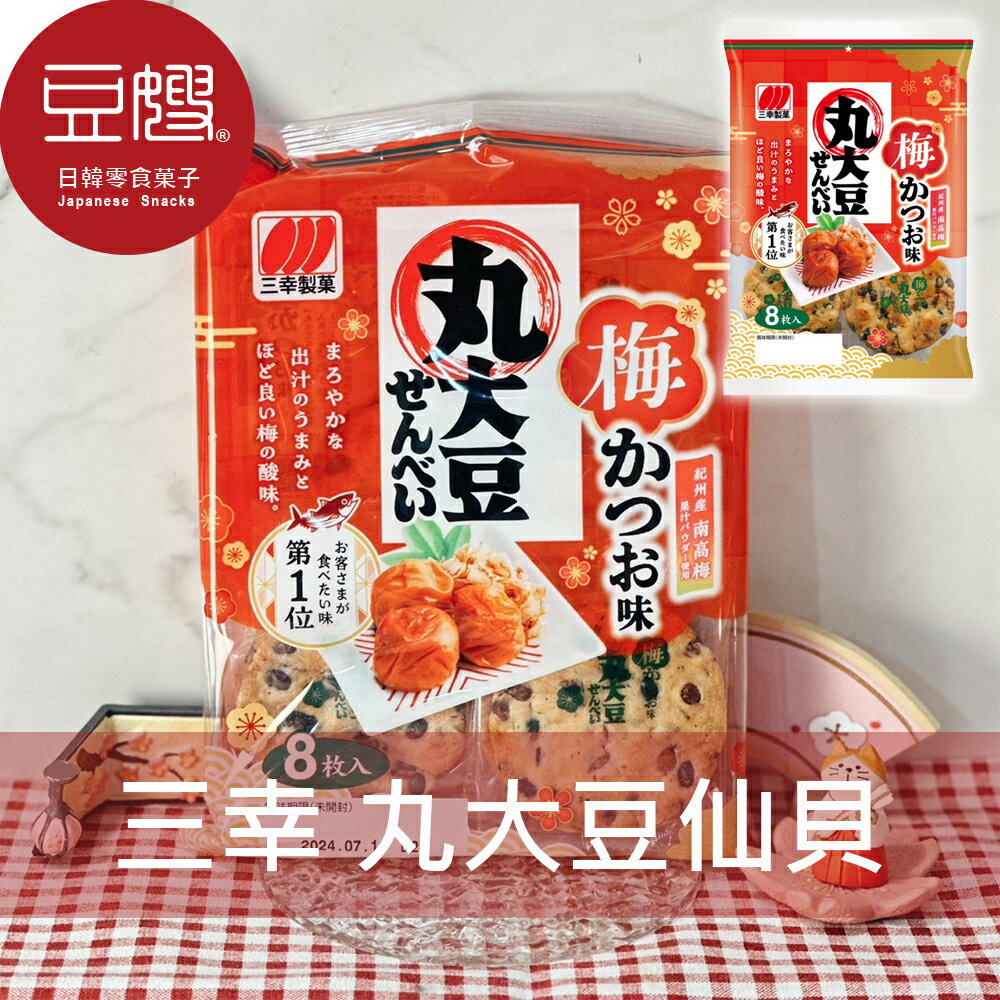【豆嫂】日本零食 三幸製果 丸大豆仙貝(梅鰹魚)★7-11取貨299元免運