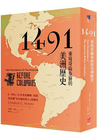 1491：重寫哥倫布前的美洲歷史 | 拾書所