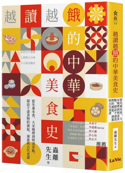 越讀越餓的中華美食史：從先秦米香、大宋燒烤到明清茶點，探訪千道食物的源起、演進與古代食譜【城邦讀書花園】
