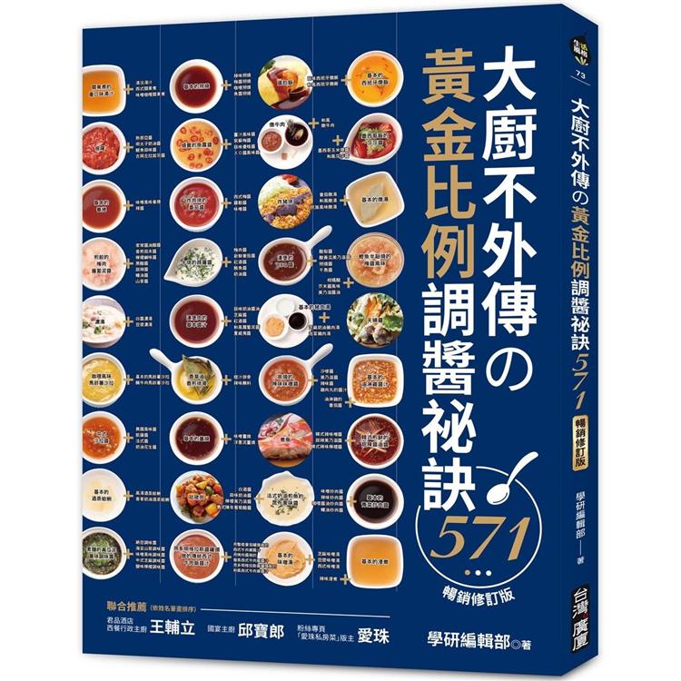 大廚不外傳的黃金比例調醬訣571【暢銷修訂版】 | 拾書所