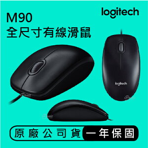 logitech M90 有線滑鼠 羅技 滑鼠 安裝迅速且簡便 外型服貼 左右手都適用【APP下單最高22%點數回饋】