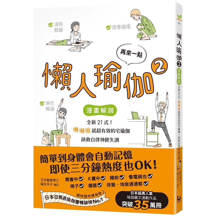 再來一點．懶人瑜伽 2：【漫畫解剖】全新21式！懶懶做就超有效的宅瑜伽，拯救自律神經失調 | 拾書所