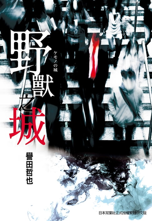 【電子書】野獸之城 0