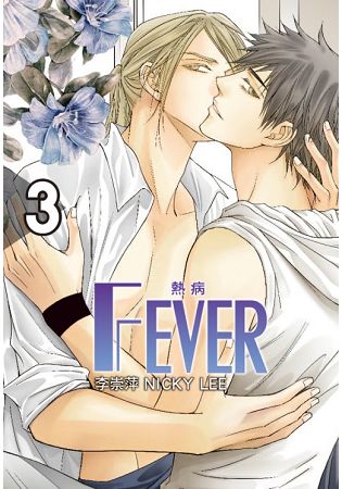 Fever熱病 (首刷附錄版)  03 | 拾書所