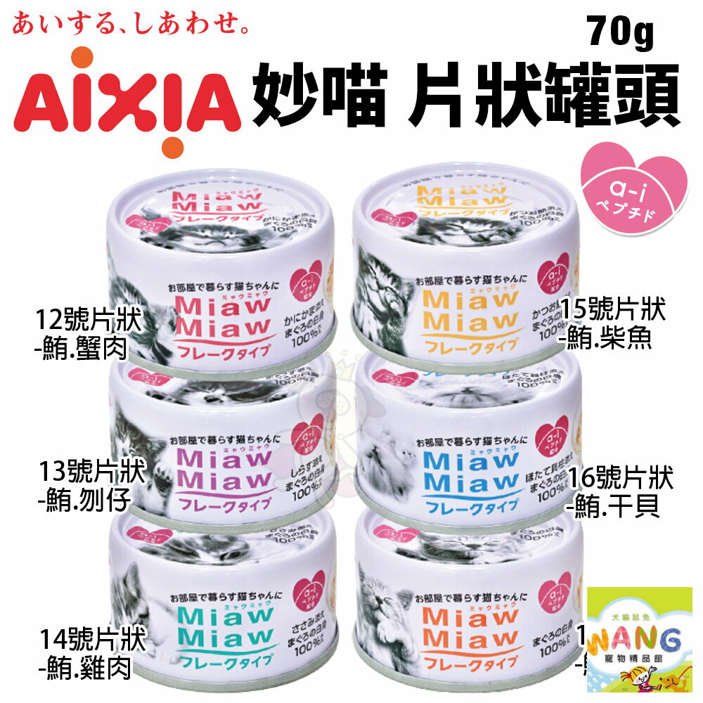 日本 AIXIA 愛喜雅 MiawMiaw 妙喵片狀餐罐70g 【單罐】貓湯罐 貓罐頭『WANG』【9月限時★全館1500免運 領券再現抵!!】