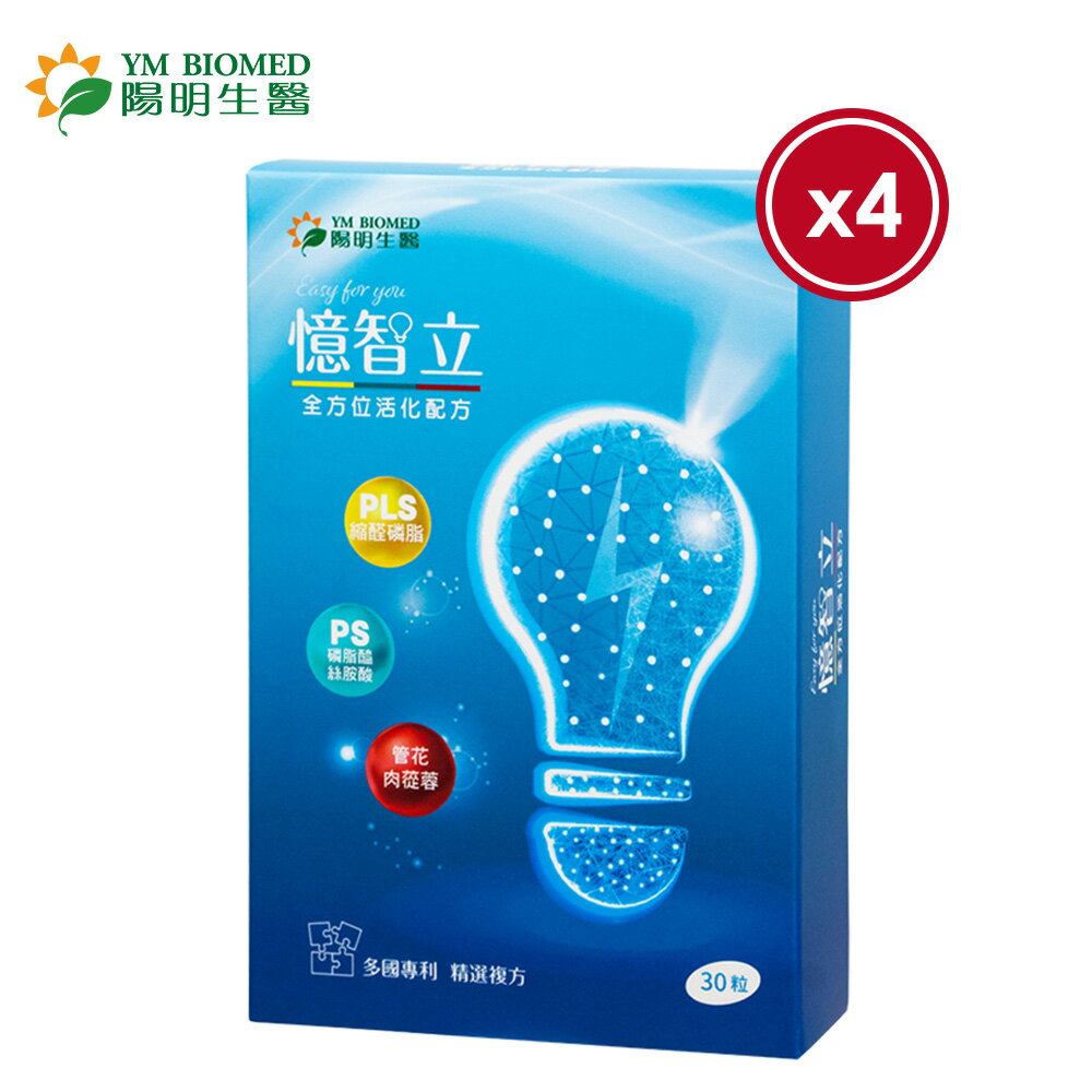 【YM BIOMED 陽明生醫】陽明憶智立x4盒(30粒/盒)