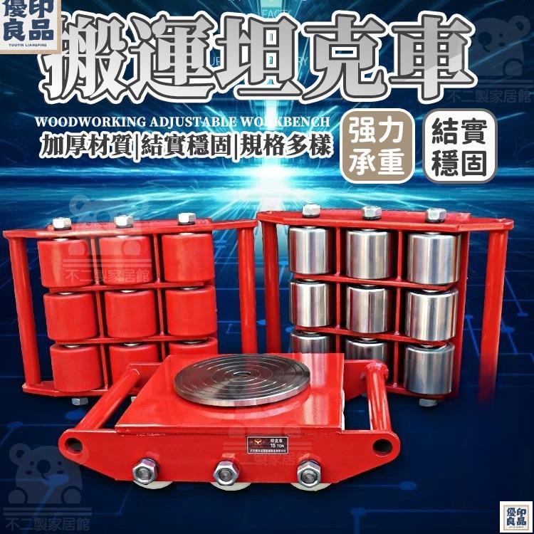 公司貨 可開發票 【免運 搬運坦克車】重物重型地輪 直向戰車輪 鋼輪小坦克 萬向膠輪 設備轉向地坦克 多功能移位器 搬運工具1122 工廠直銷 店長新品推薦 6y82201