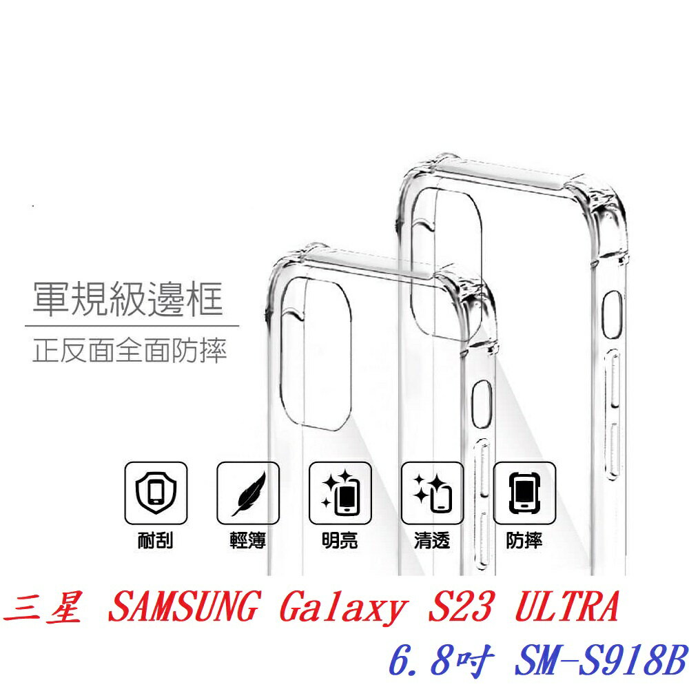 【軍規透明硬殼】三星 SAMSUNG Galaxy S23 ULTRA 6.8吋 SM-S918B 四角加厚 抗摔 防摔 保護殼 手機殼