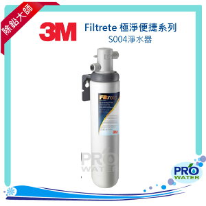【水達人】《3M》Filtrete 極淨便捷系列 S004淨水器(除鉛)
