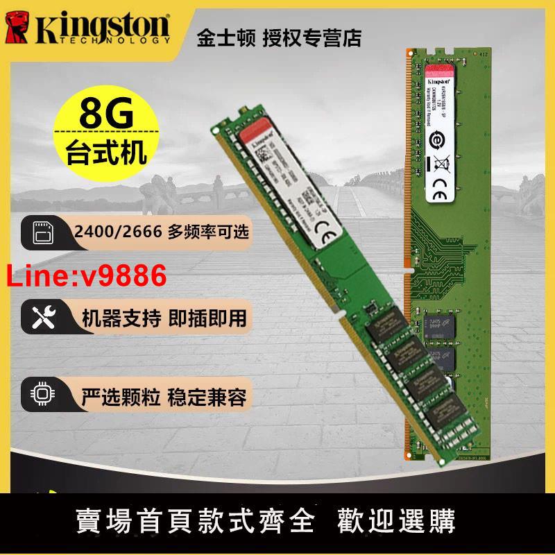 【臺灣公司 超低價】金士頓DDR4內存條 4代4G/8G/16G 2133/2400/2666/3200臺式機電腦